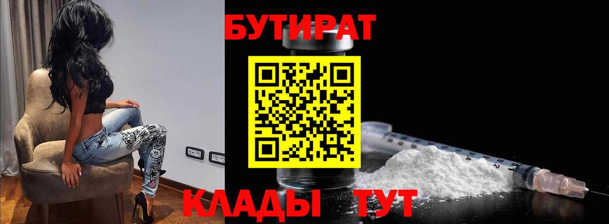 Бутират  БУТИРАТ 1.4BDO  Вход с VPN  Каспийск 